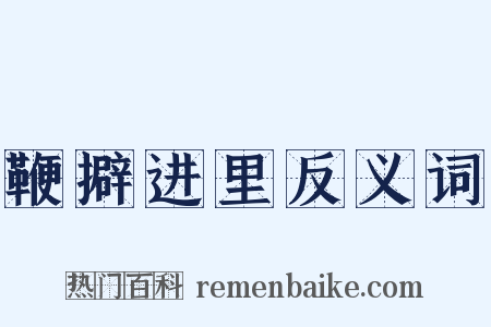 鞭擗进里反义词是什么意思的图片